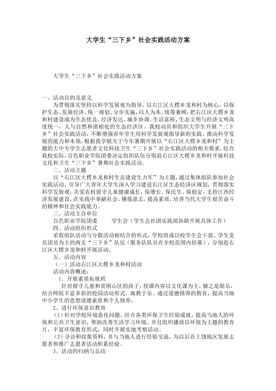 大学生“三下乡”社会实践活动方案-模板_第1页