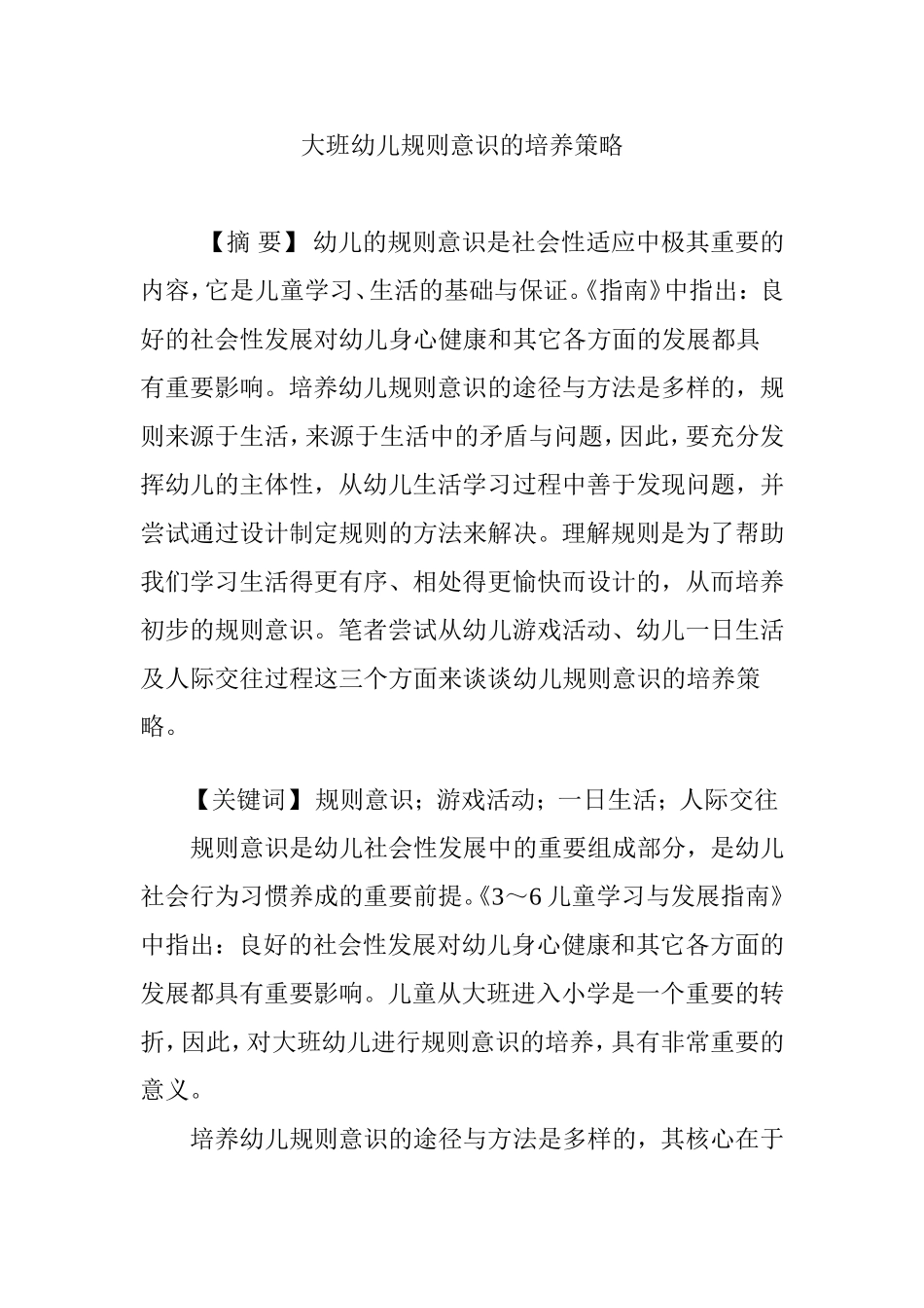 大班幼儿规则意识的培养策略_第1页