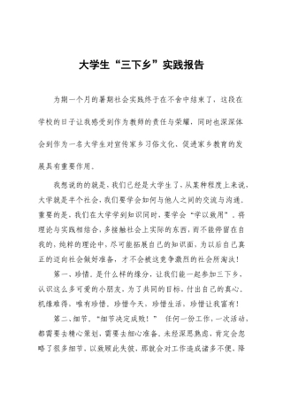 大学生“三下乡”实践报告