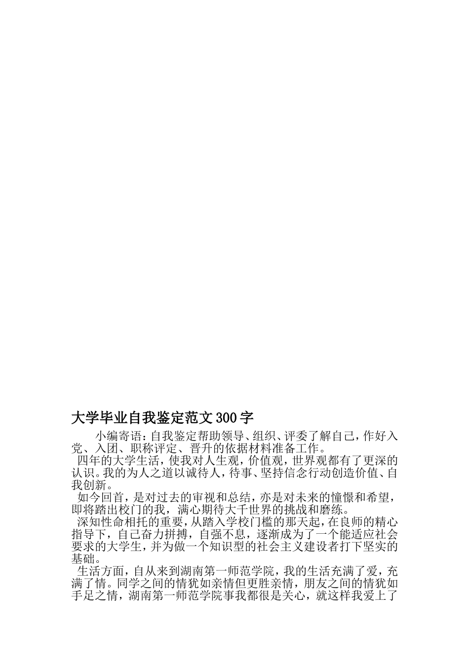 大学毕业自我鉴定范文300字-2019年文档_第1页