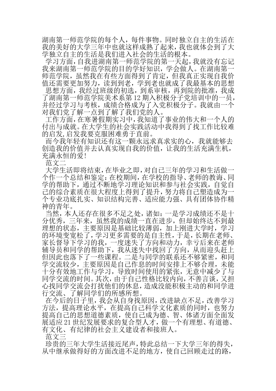 大学毕业自我鉴定范文300字-2019年文档_第2页