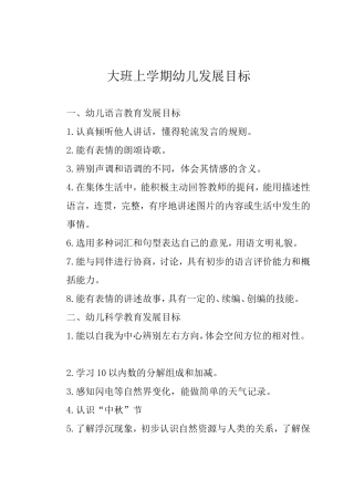 大班上学期幼儿发展目标