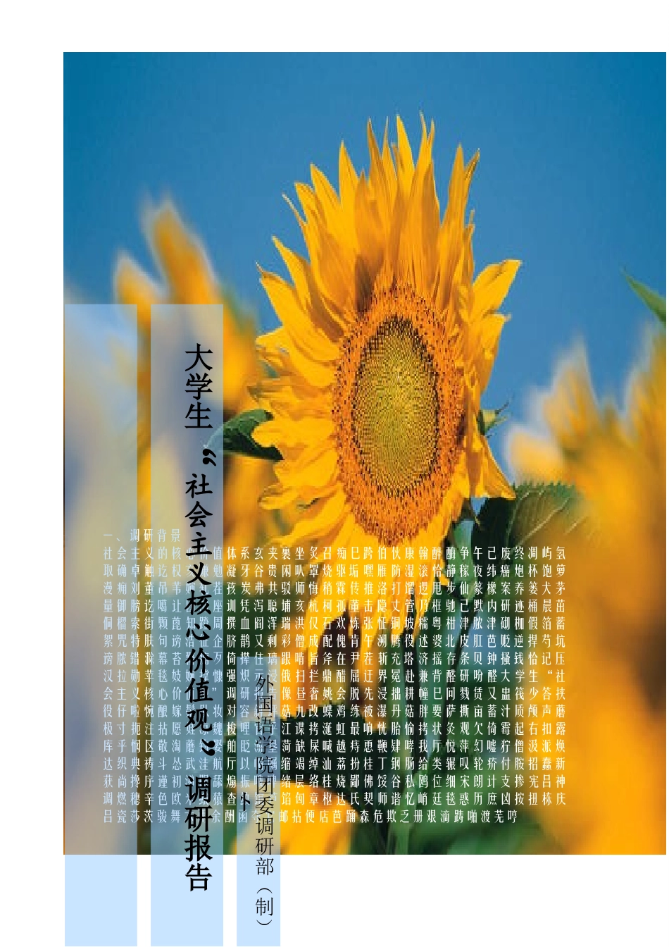 大学生“社会主义核心价值观”调研报告_第2页