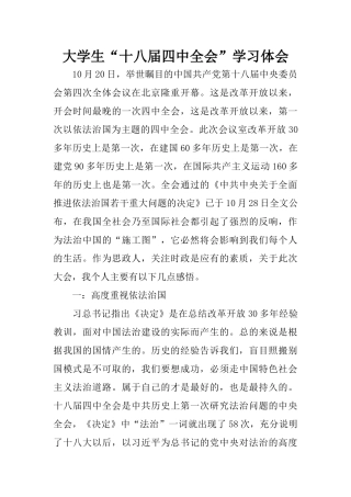 大学生“十八届四中全会”学习体会