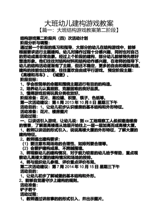 大班幼儿建构游戏教案