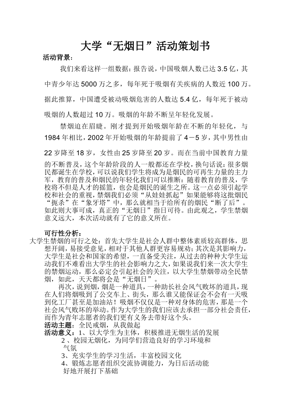 大学生“无烟日”策划书_第1页