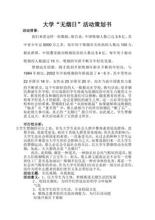 大学生“无烟日”策划书