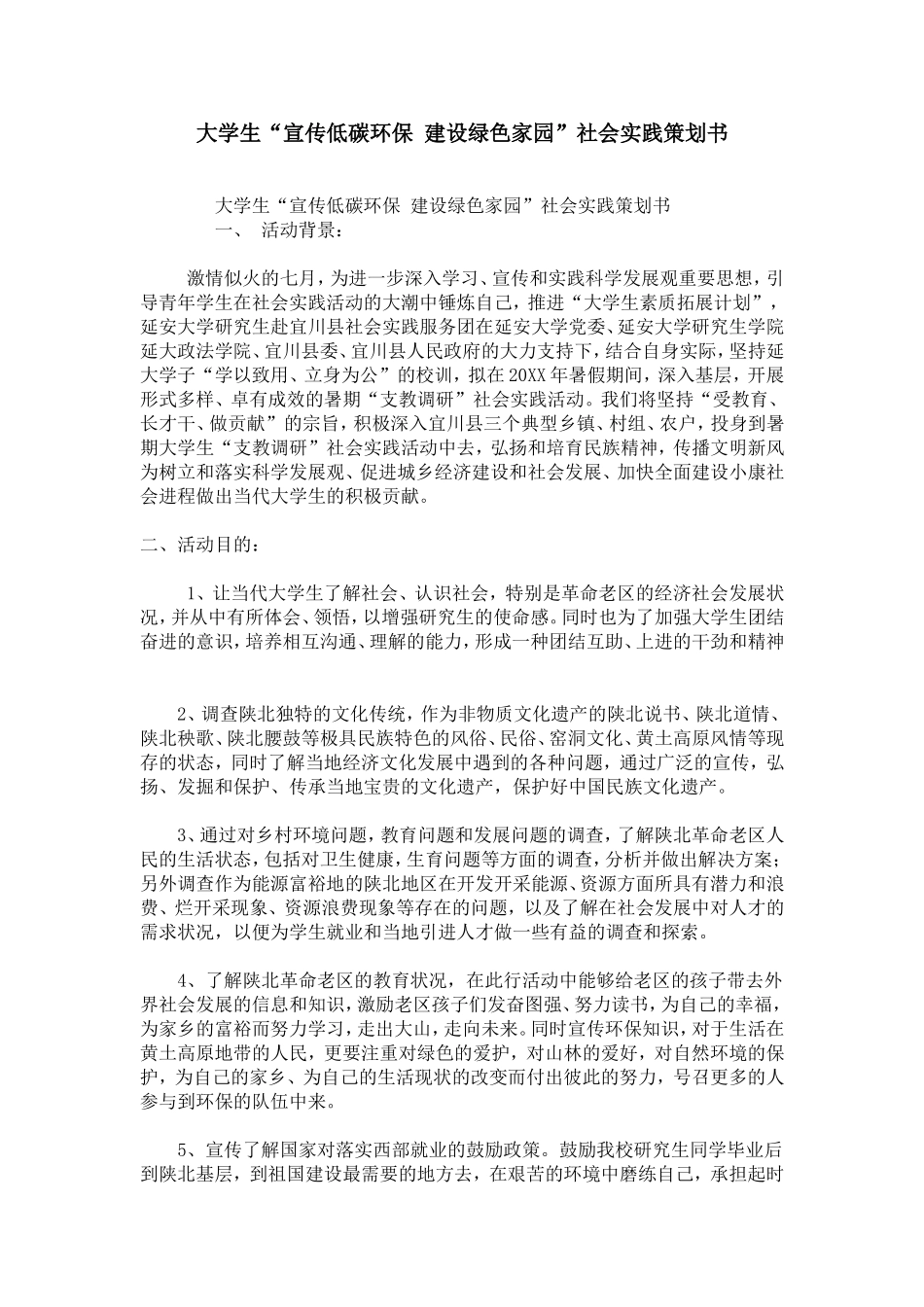 大学生“宣传低碳环保-建设绿色家园”社会实践策划书_第1页