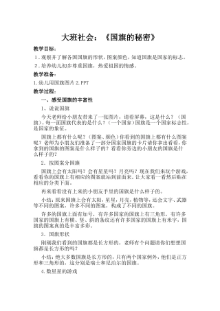 大班社会《国旗的秘密》