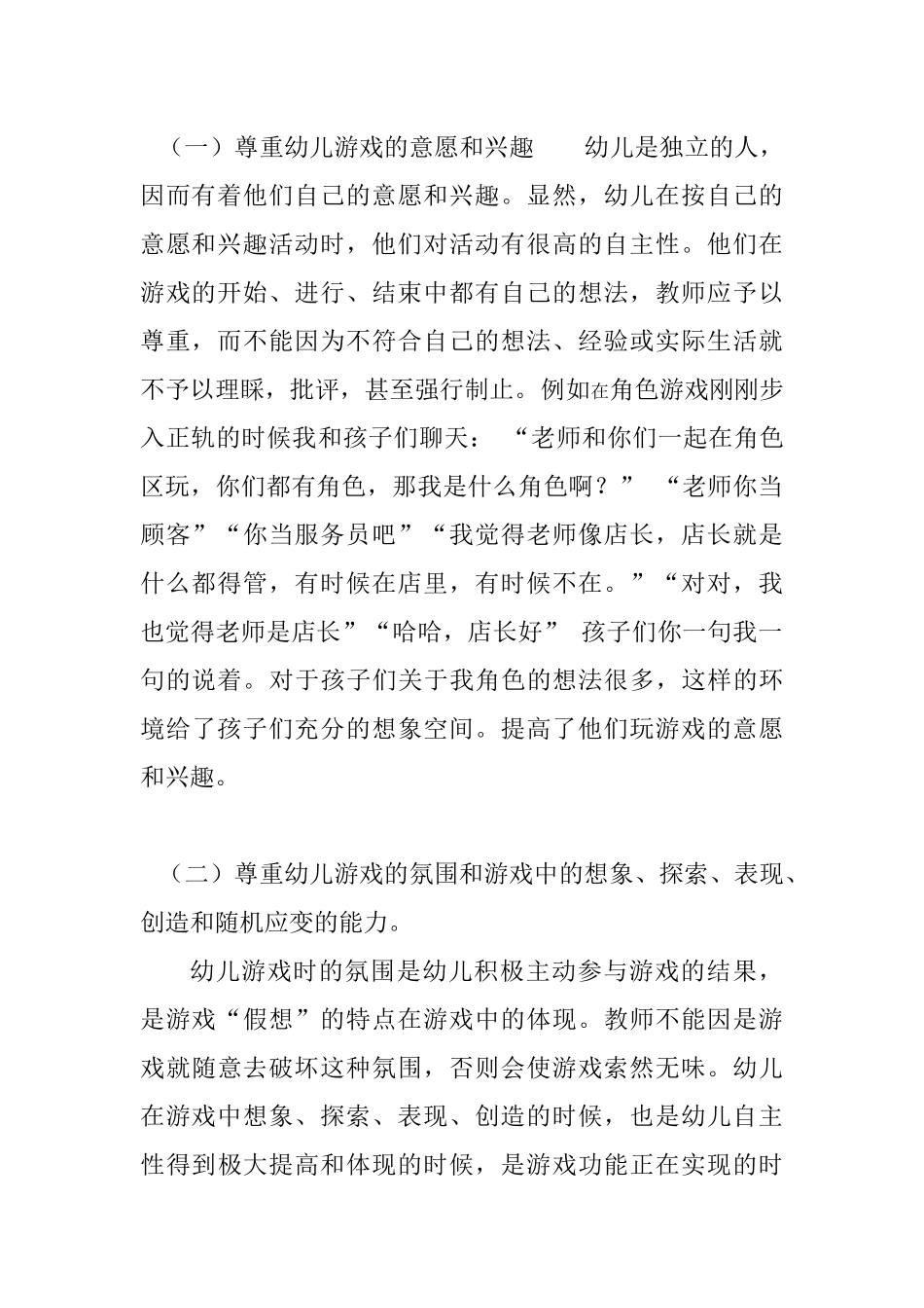 大班幼儿角色游戏中教师的指导策略-(1)_第2页