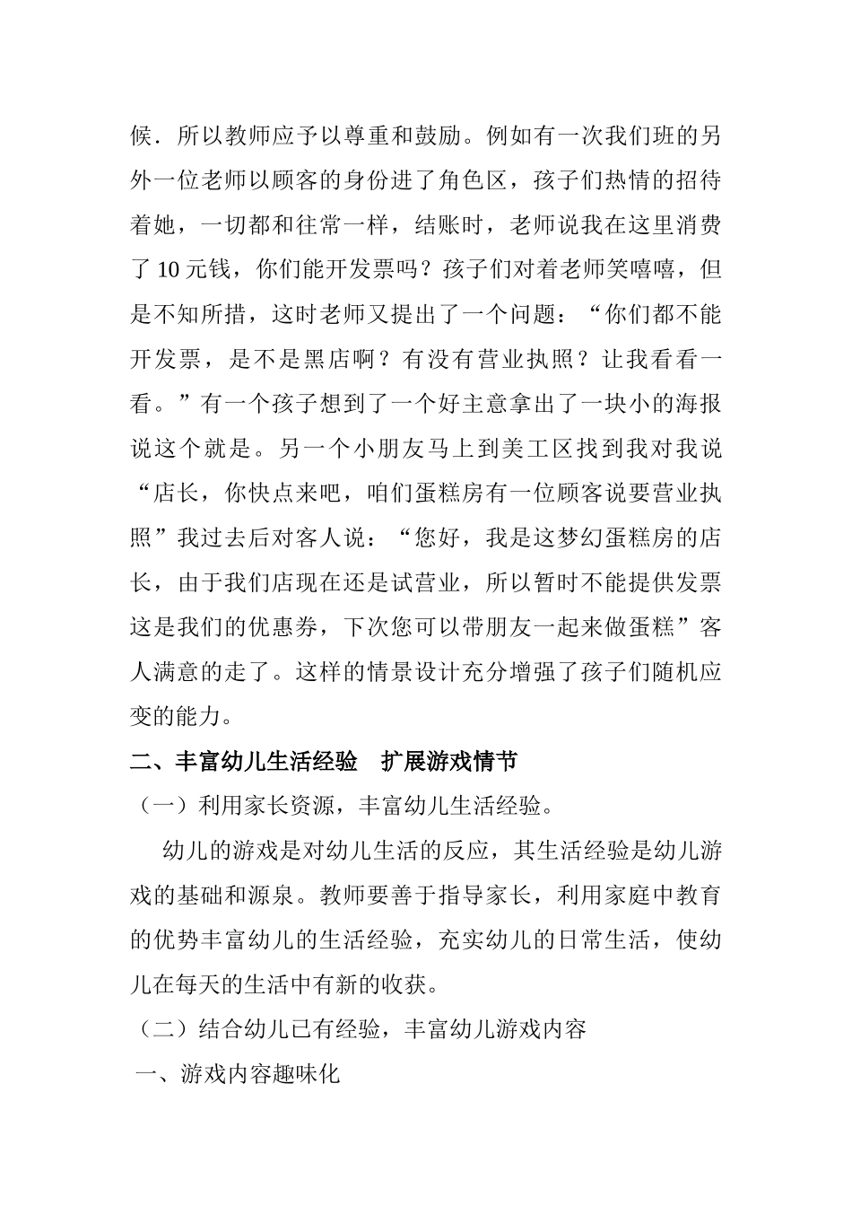 大班幼儿角色游戏中教师的指导策略-(1)_第3页