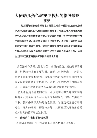 大班幼儿角色游戏中教师的指导策略-(1)