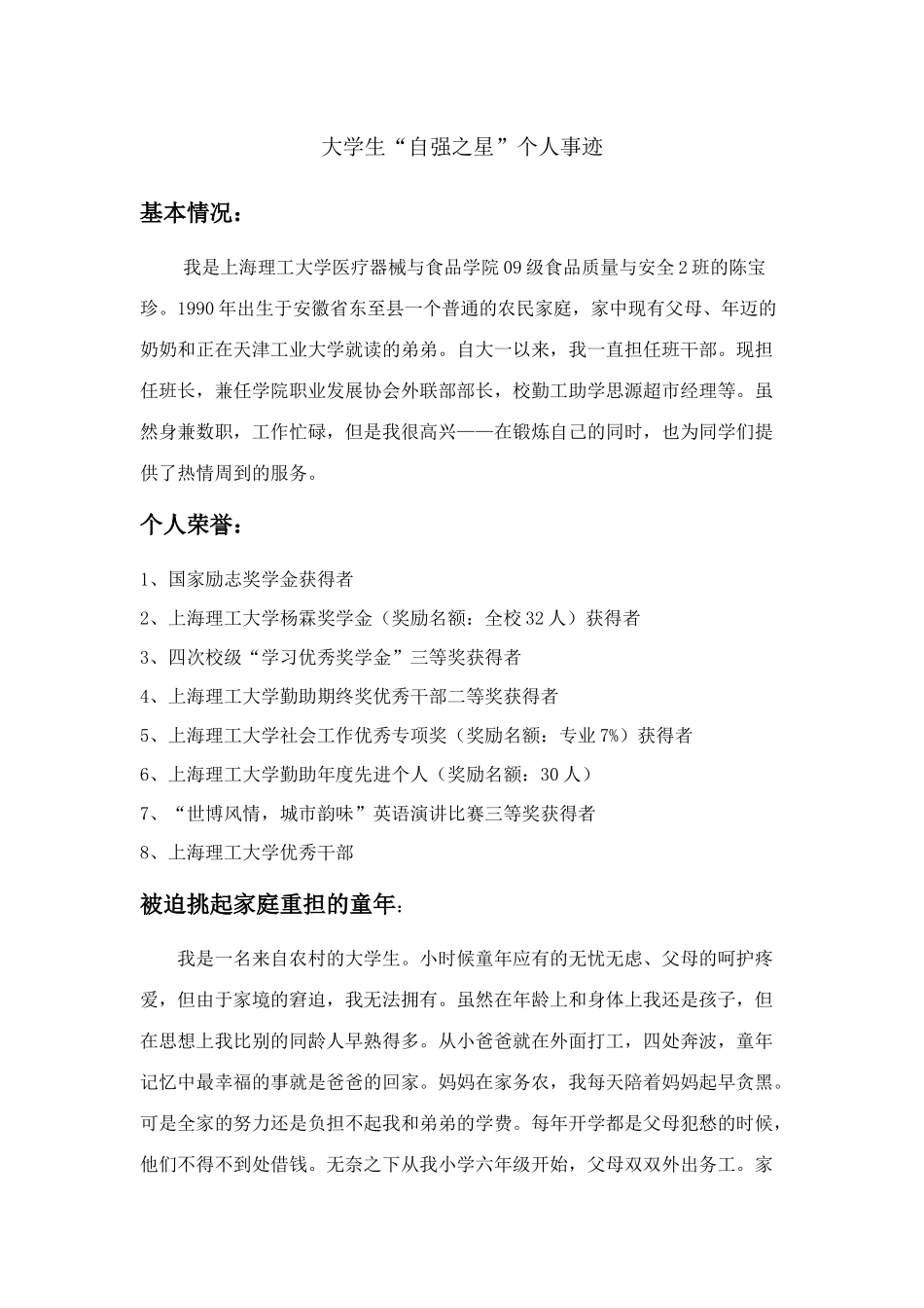 大学生“自强之星”个人事迹-基本情况：-我是上海理工大学医疗器械与_第1页