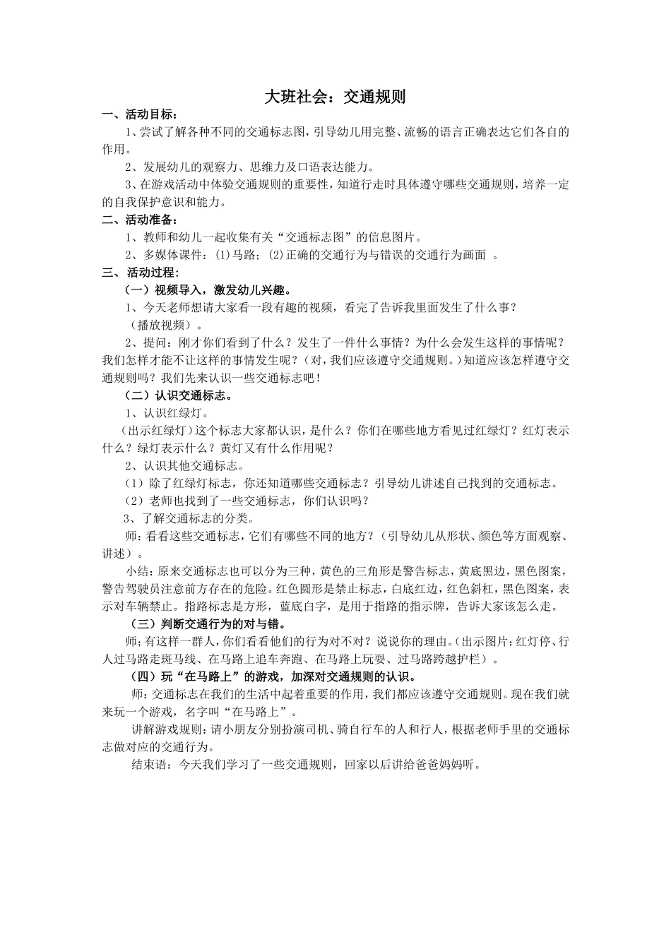 大班社会《交通规则》备课及说课稿_第1页