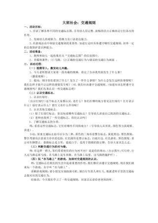 大班社会《交通规则》备课及说课稿