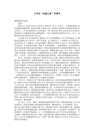 大学生“自强之星”申请书及申报表