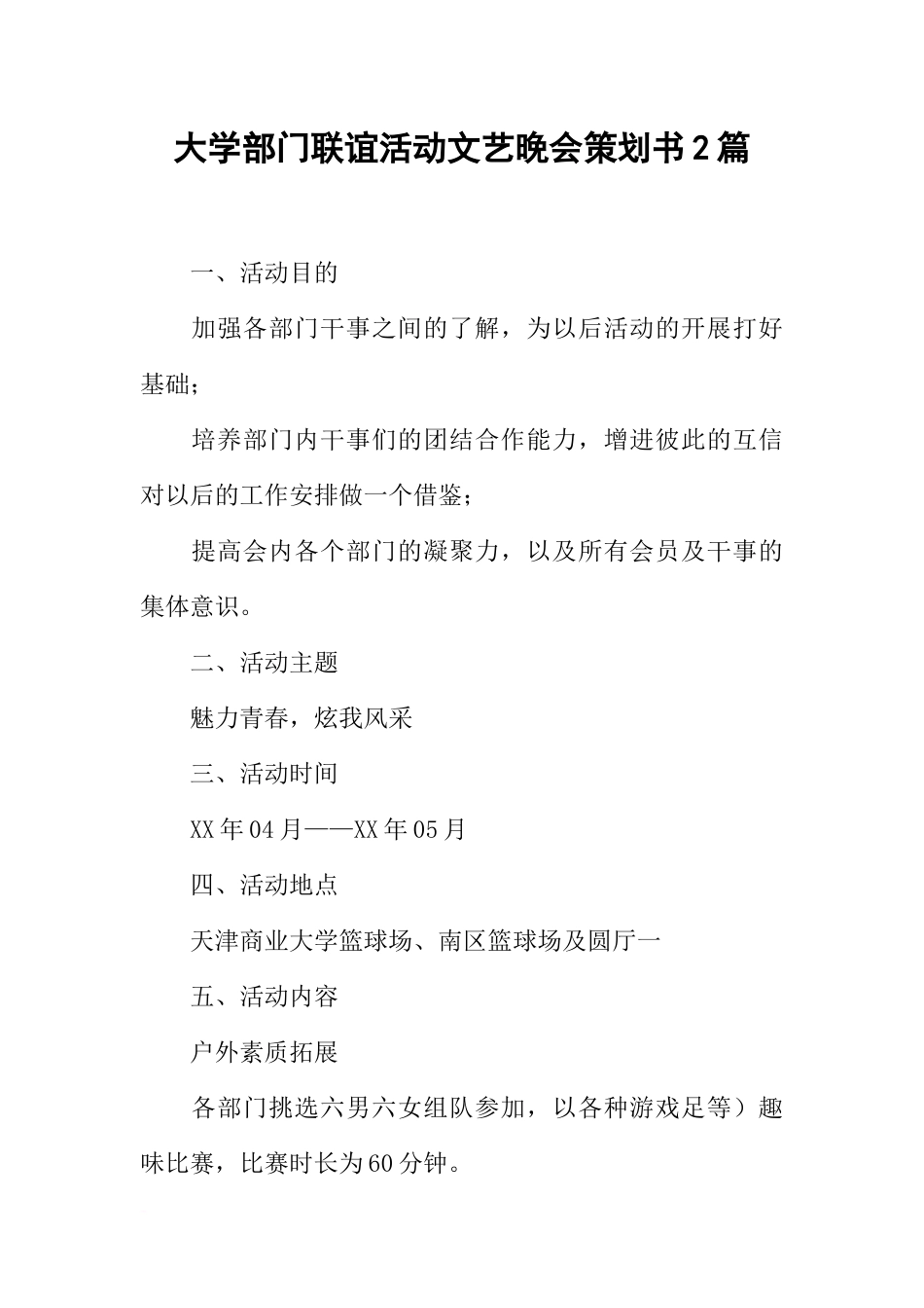 大学部门联谊活动文艺晚会策划书2篇_第1页