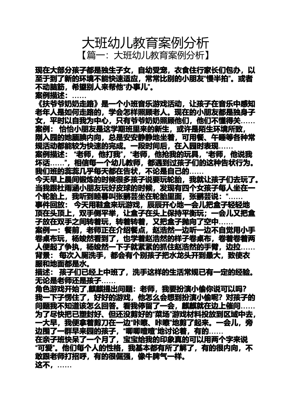 大班幼儿教育案例分析_第1页