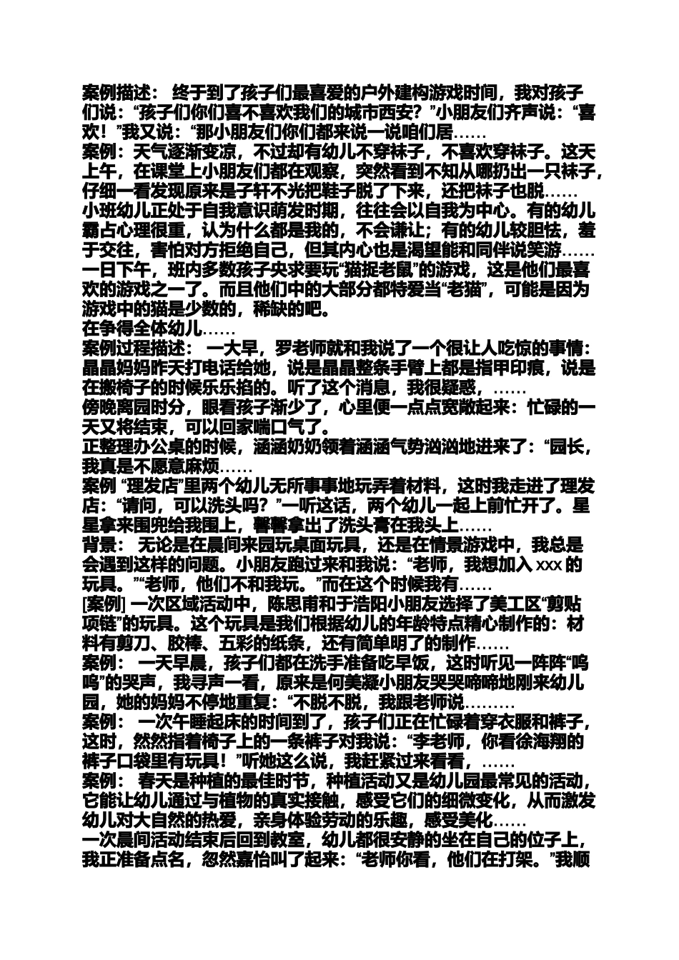 大班幼儿教育案例分析_第2页