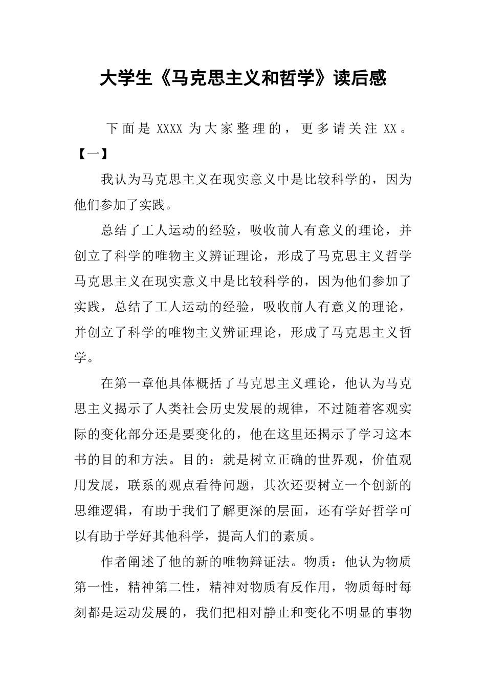 大学生《马克思主义和哲学》读后感_第1页