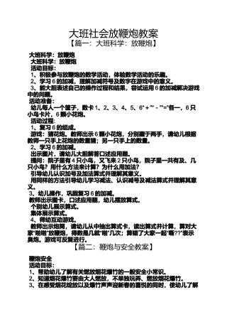 大班社会放鞭炮教案