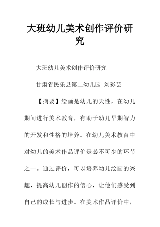 大班幼儿美术创作评价研究