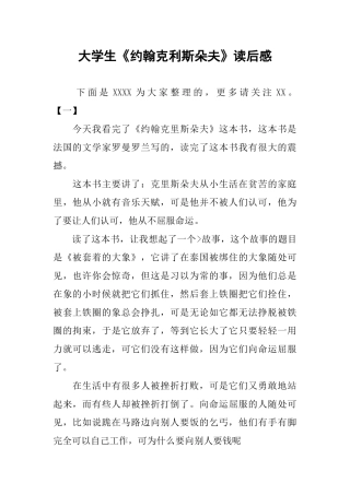大学生《约翰克利斯朵夫》读后感