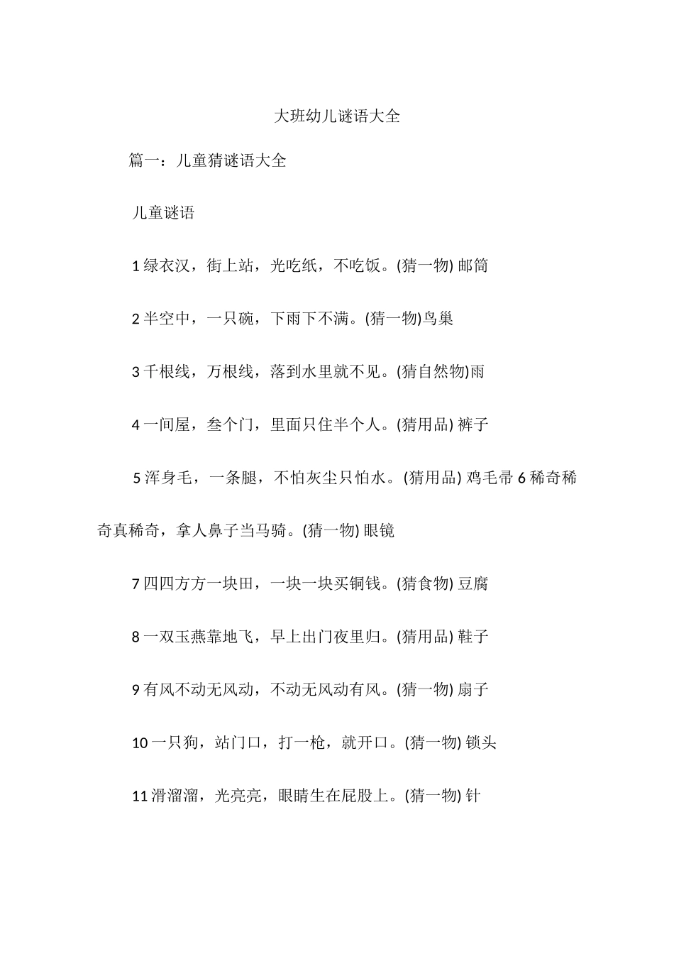 大班幼儿谜语大全_第1页