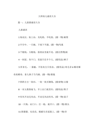 大班幼儿谜语大全