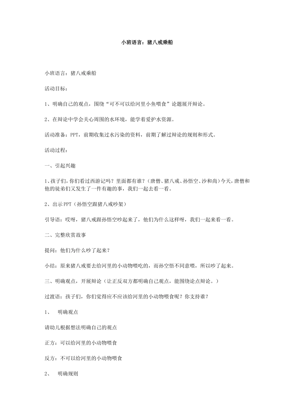 大班社会活动：猪八戒乘船_第1页