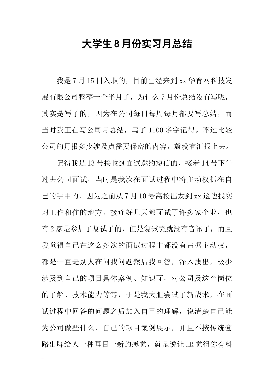 大学生8月份实习月总结_第1页