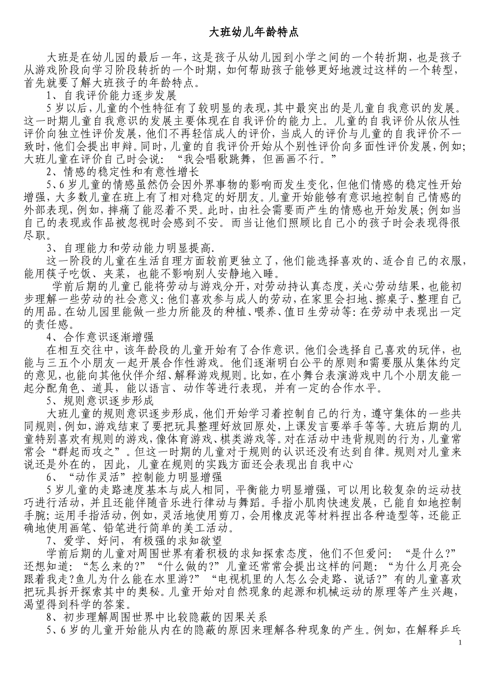 大班幼儿年龄特点_第1页