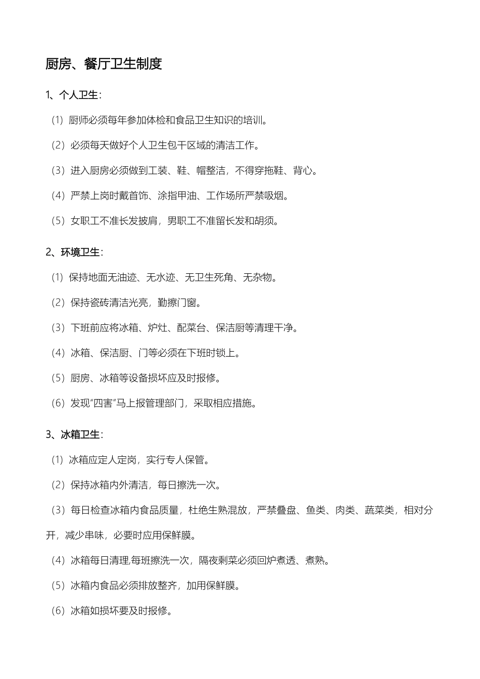 大学餐厅厨房管理制度_第3页