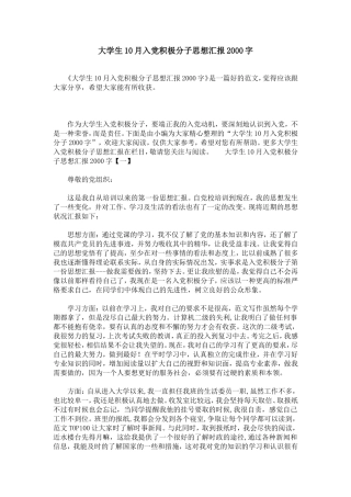 大学生10月入党积极分子思想汇报2000字