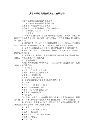 大学产品进校园营销挑战大赛策划书