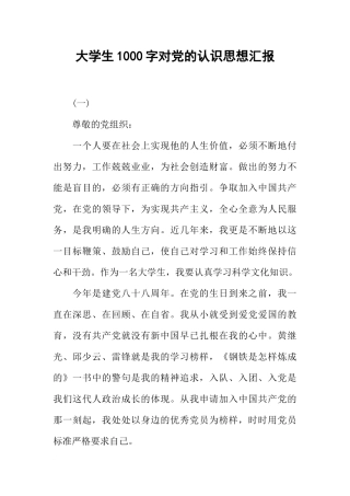 大学生1000字对党的认识思想汇报
