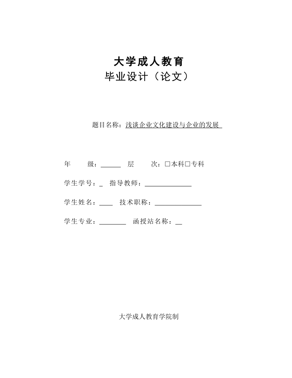 大学成人教育毕业论文范文-(2014级)_第1页