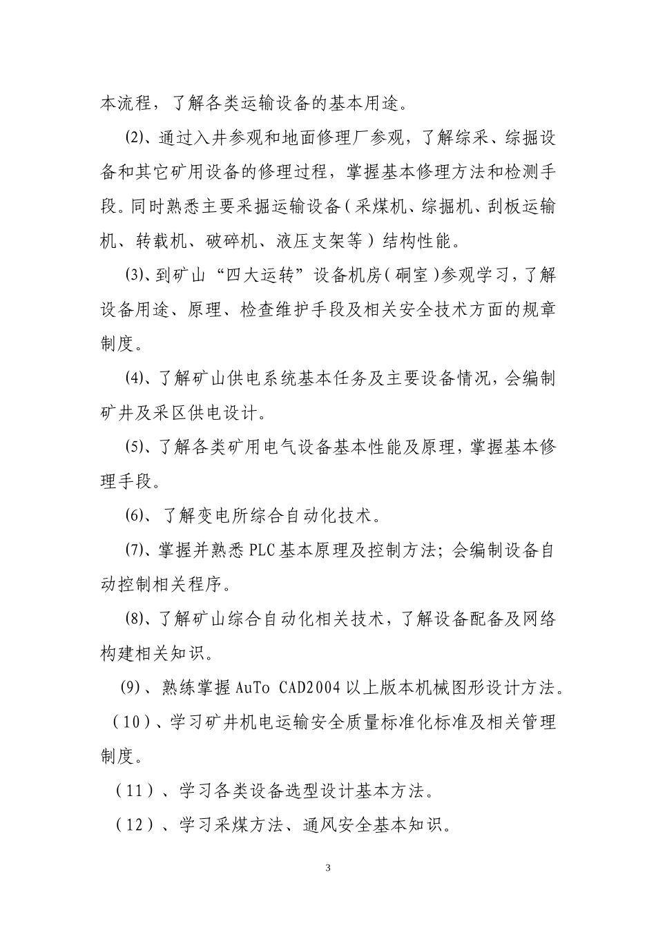 大学生2011年培训计划_第3页