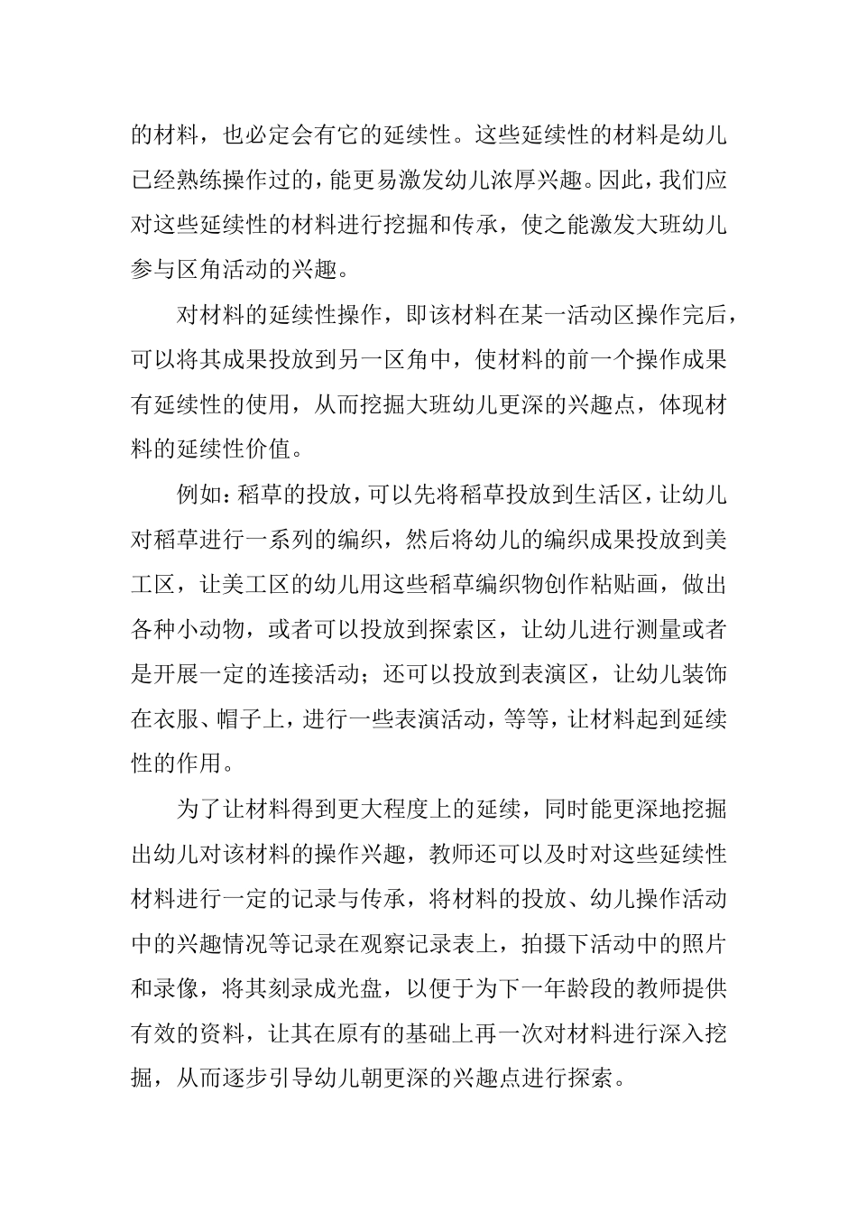 大班幼儿区角活动材料的科学投放及其教育意义_第2页