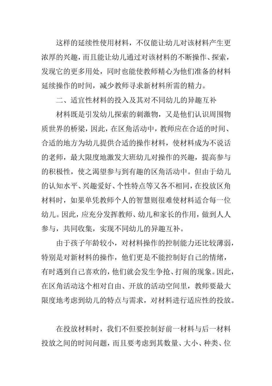 大班幼儿区角活动材料的科学投放及其教育意义_第3页