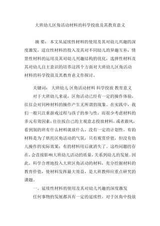 大班幼儿区角活动材料的科学投放及其教育意义