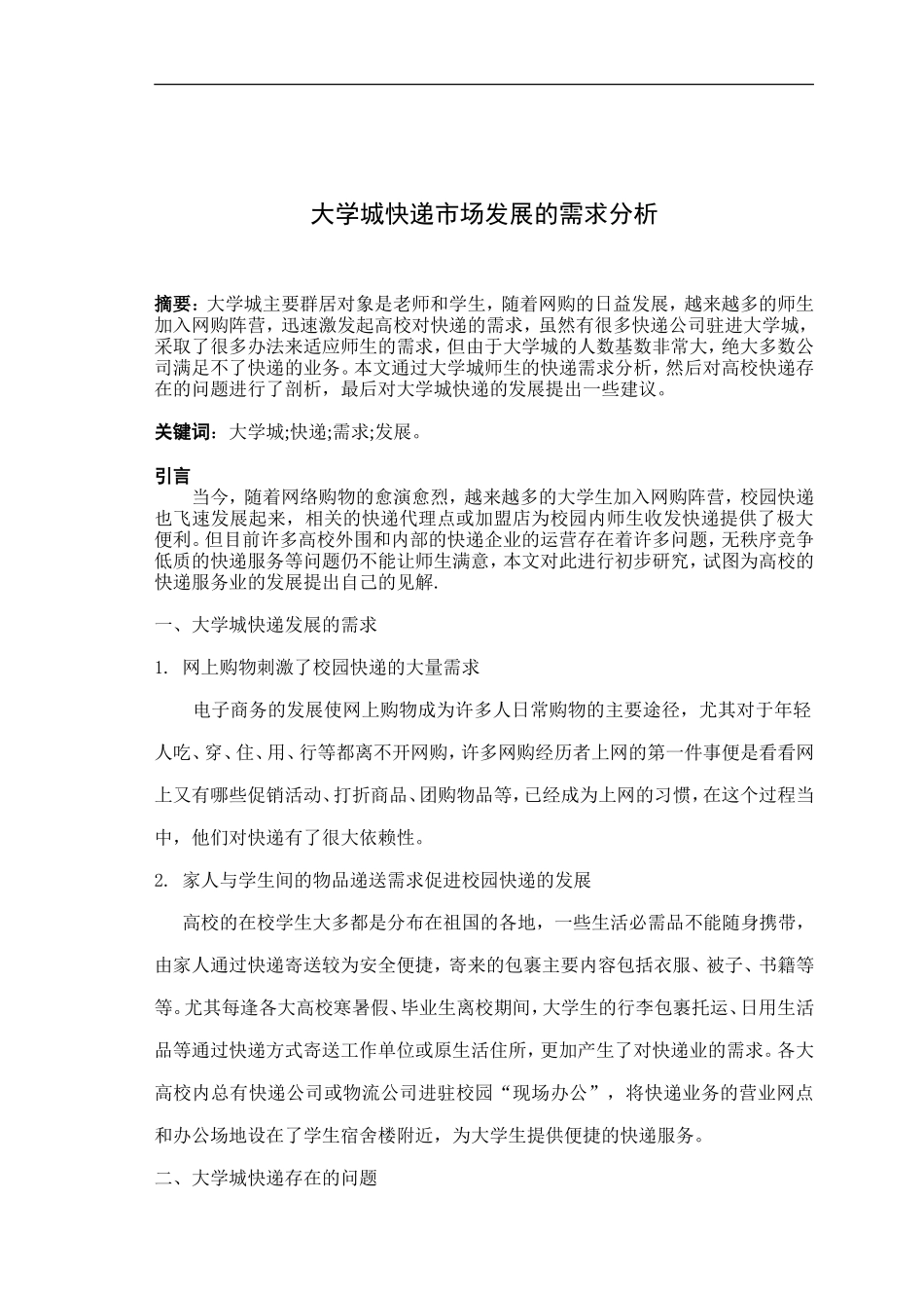 大学城快递市场发展的需求分析_第2页