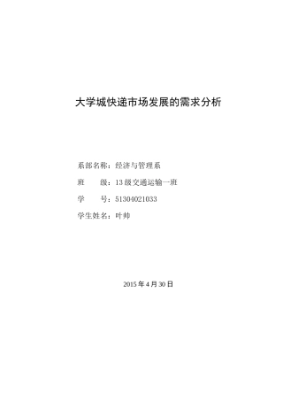大学城快递市场发展的需求分析