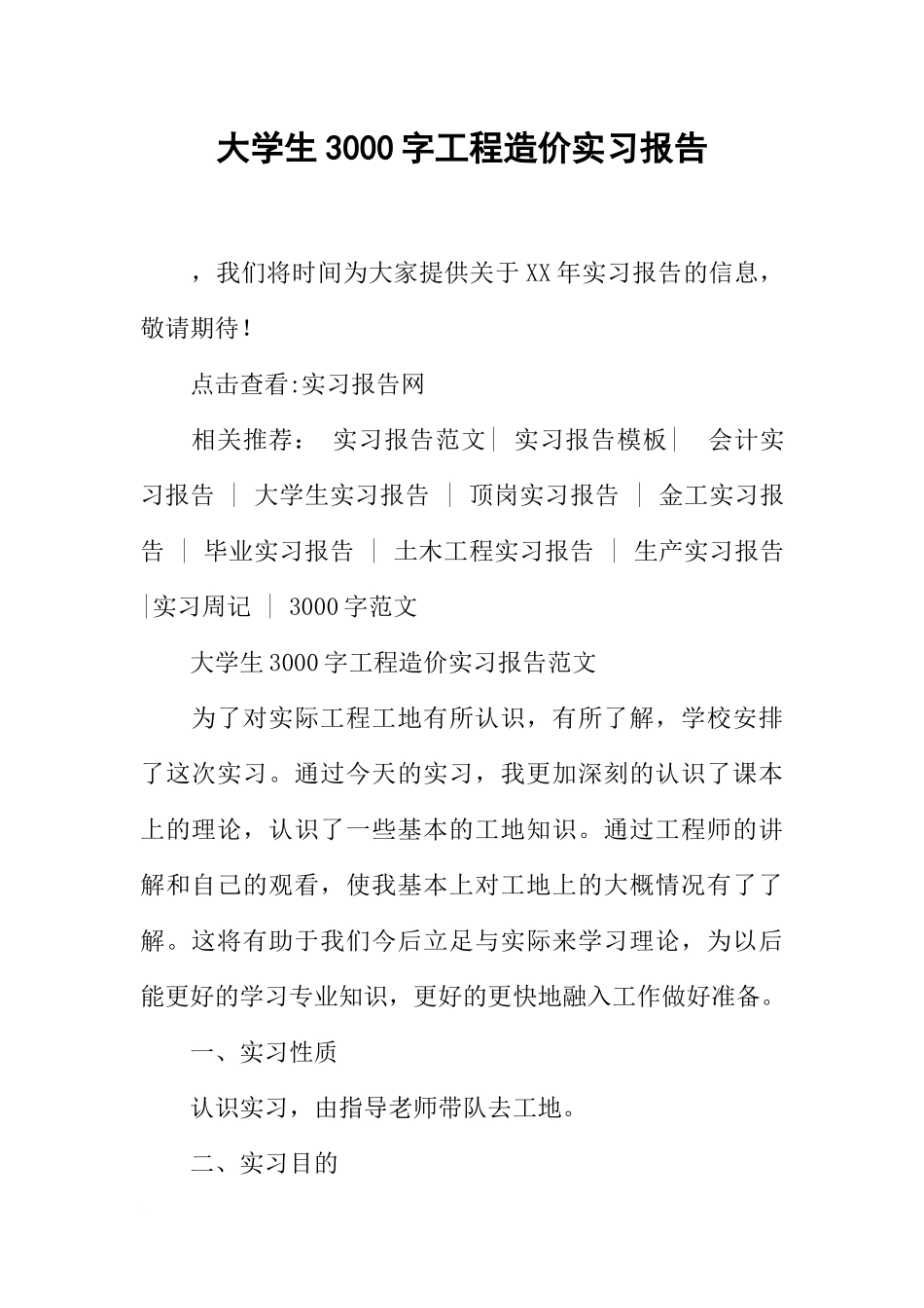 大学生3000字工程造价实习报告_第1页