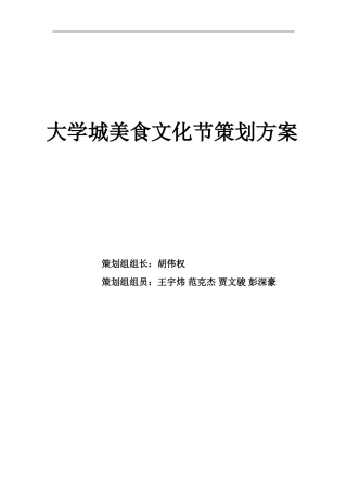 大学城美食文化节策划[1]1