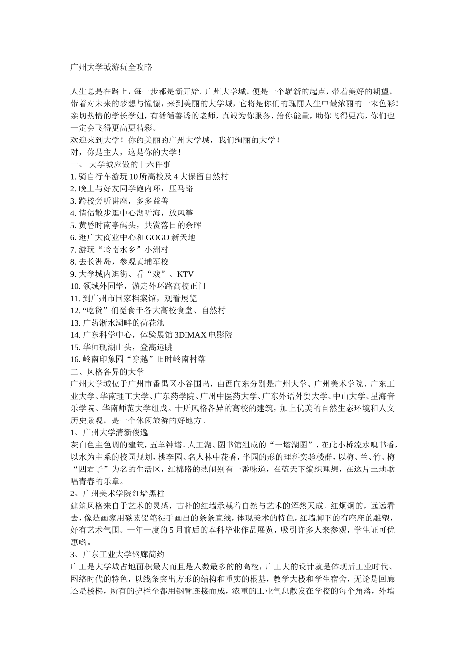 大学城游玩攻略_第1页