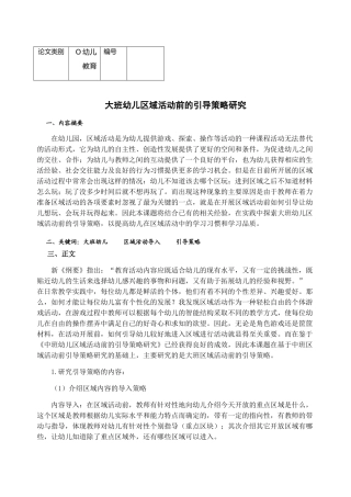 大班幼儿区域活动前的引导策略研究