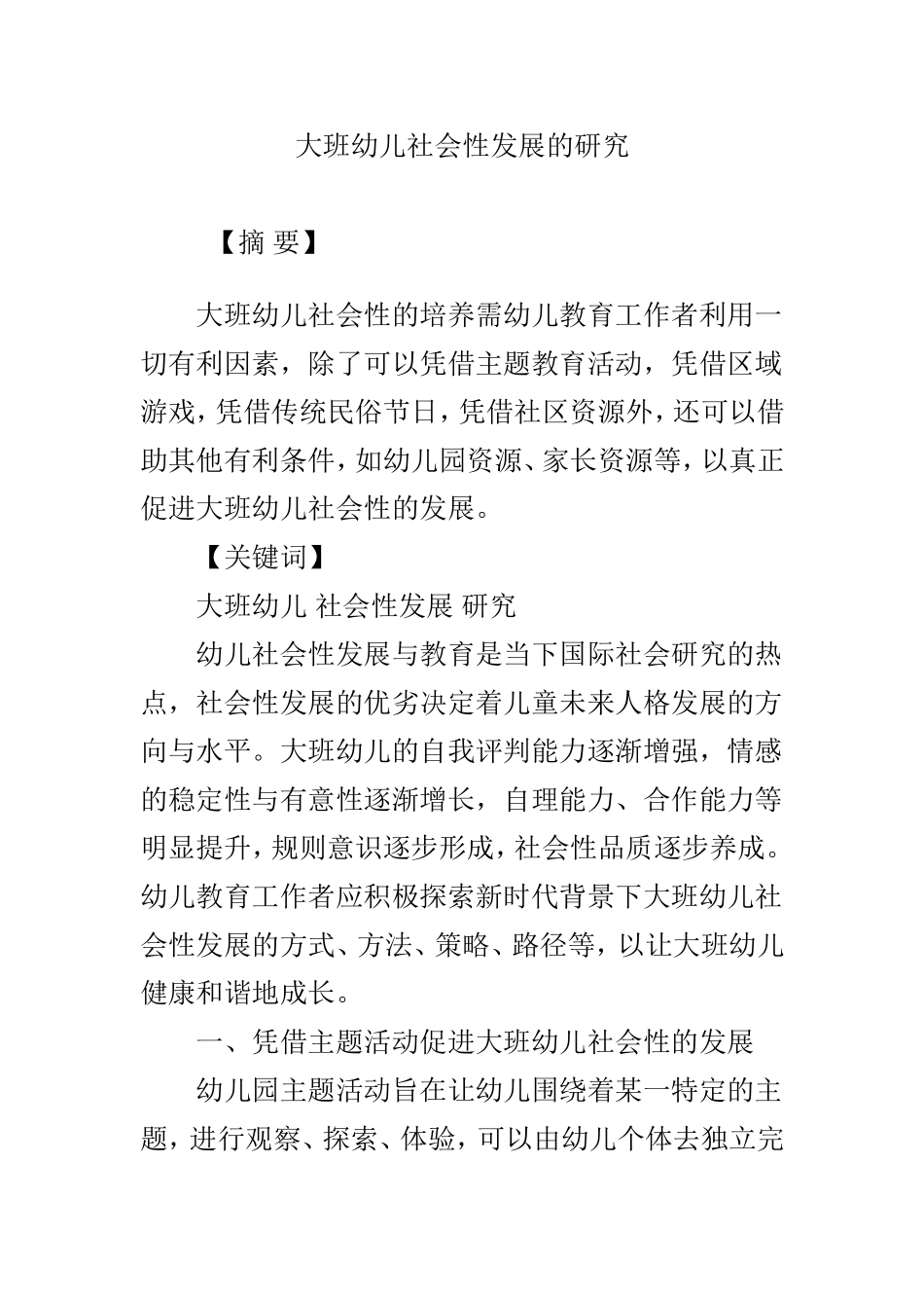 大班幼儿社会性发展的研究_第1页