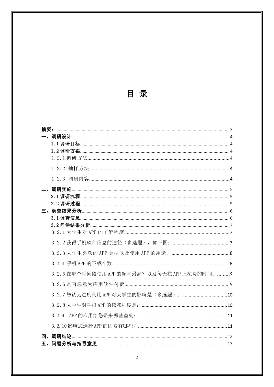 大学生APP使用现状的研究报告_第2页