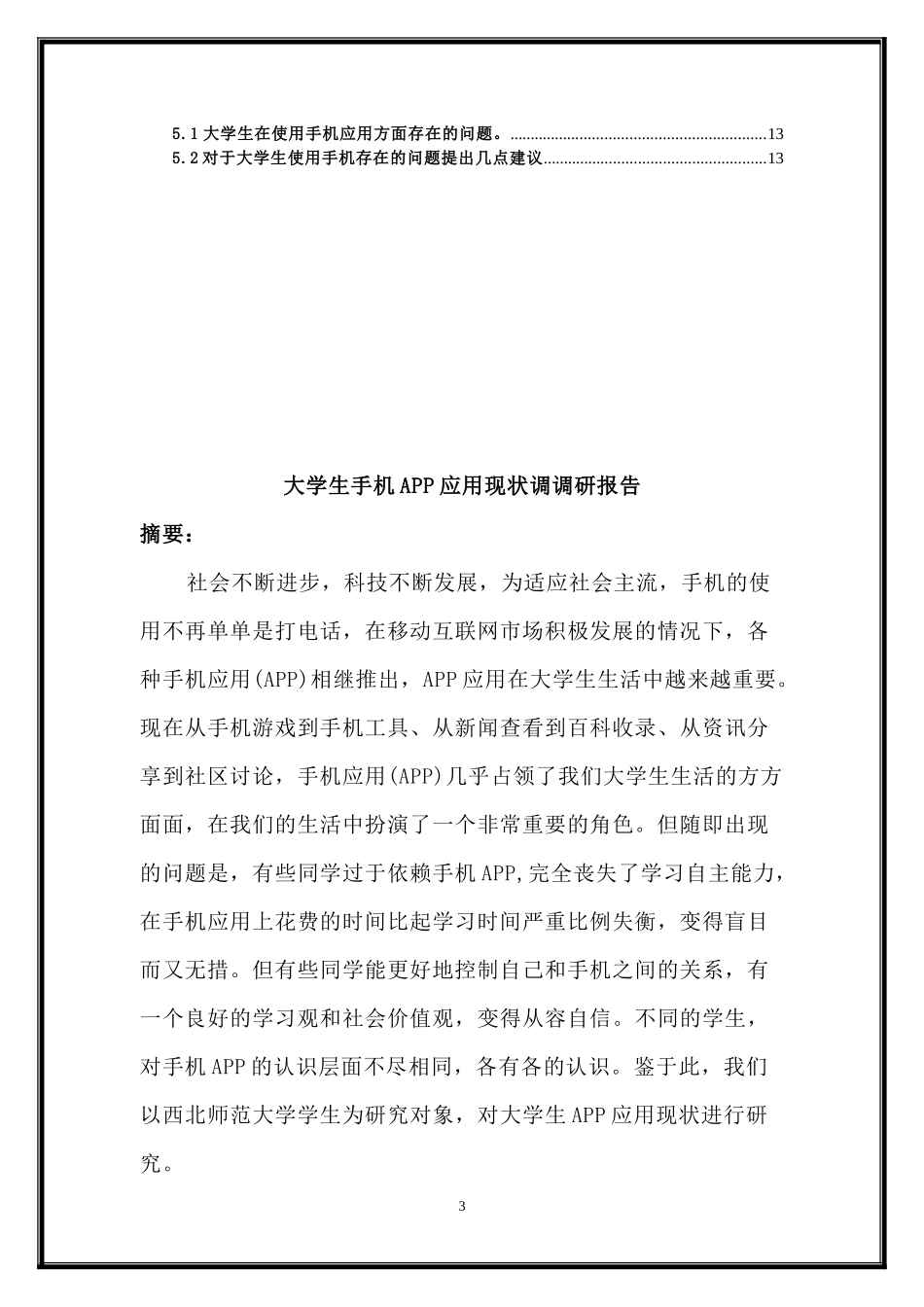 大学生APP使用现状的研究报告_第3页